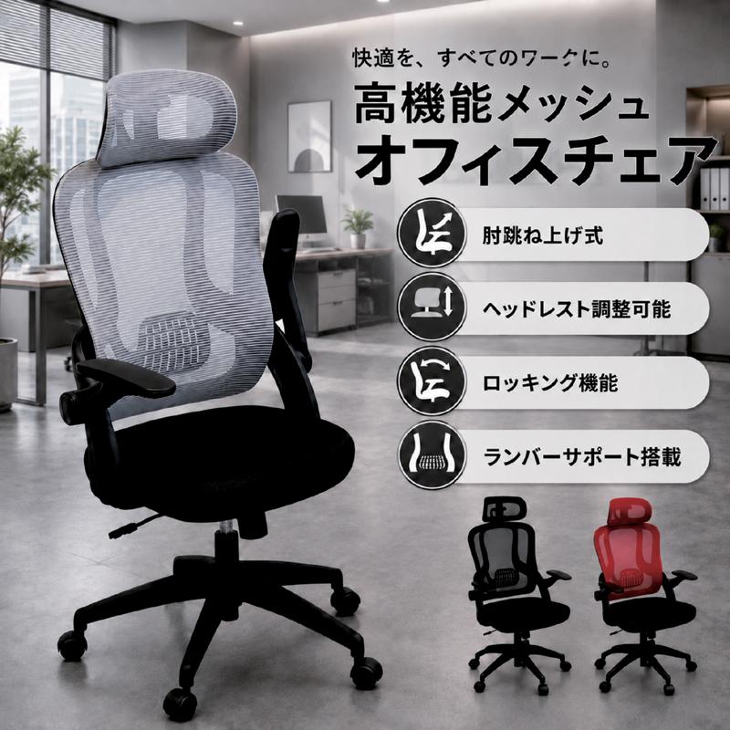 本日+ポイント10% オフィスチェア 肘 跳ね上げ メッシュチェア デスク