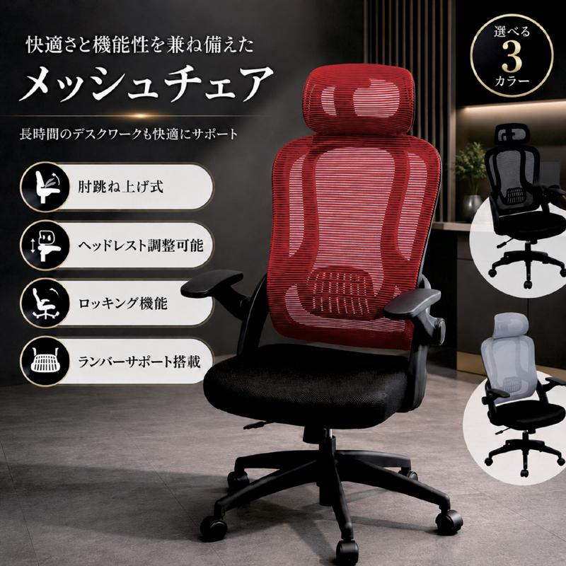 オフィスチェア 肘 跳ね上げ メッシュチェア デスクチェア ハイバック