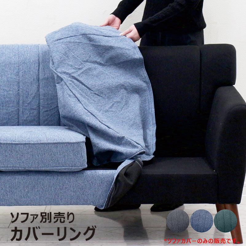 ソファー カバー 2人掛け 北欧 おしゃれ カバーリングソファ