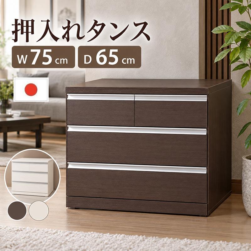 押入れタンス 国産 キャスター付き チェスト 完成品 幅75cm 3段