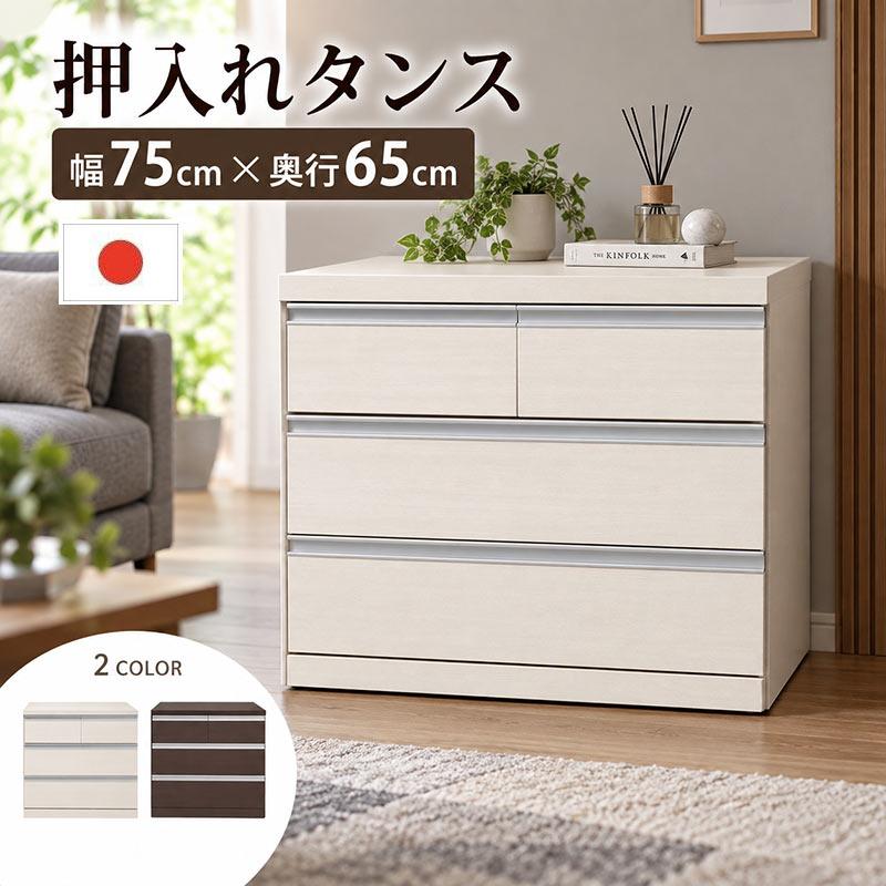 押入れタンス 国産 キャスター付き チェスト 完成品 幅75cm 3段