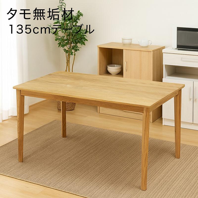 爆買 ダイニングテーブル 4人用 幅135 長方形 タモ無垢 アッシュ材