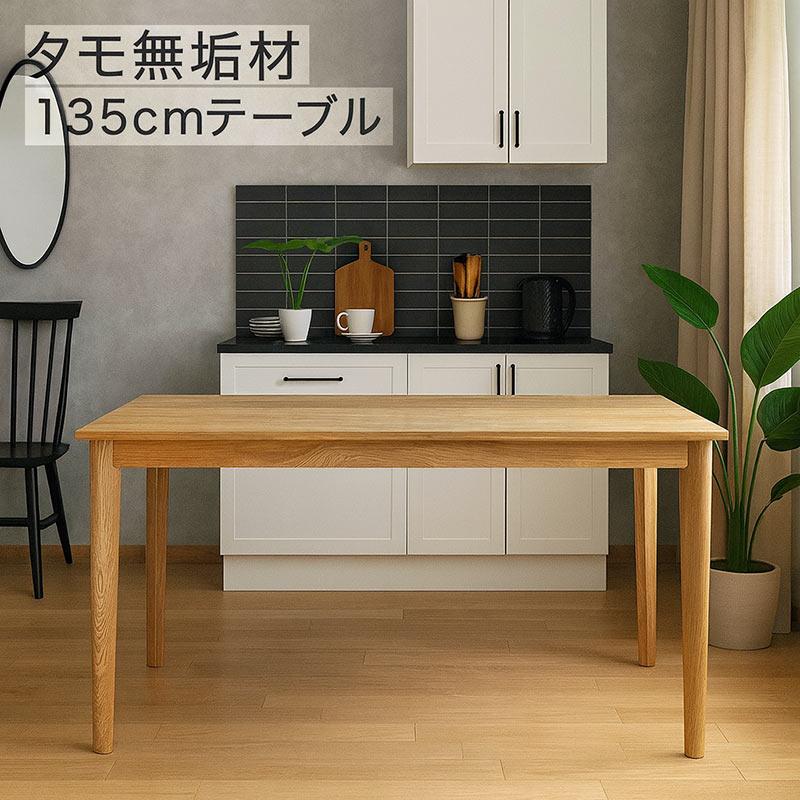本日+ポイント10% ダイニングテーブル 4人用 幅135 長方形 タモ無垢