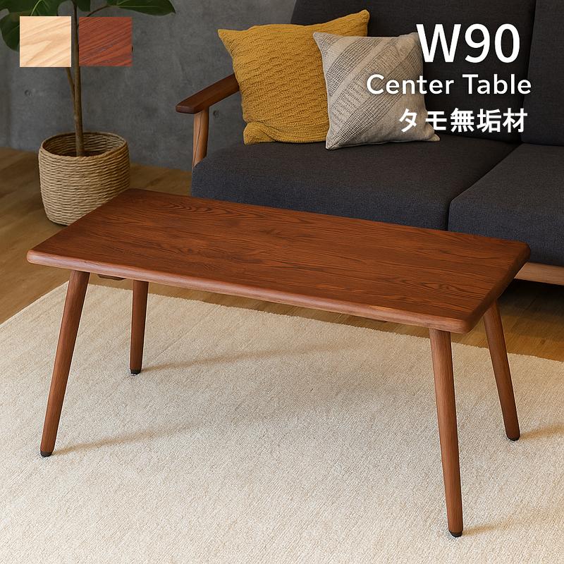 センターテーブル 無垢 タモ 90cm 長方形 ローテーブル リビング