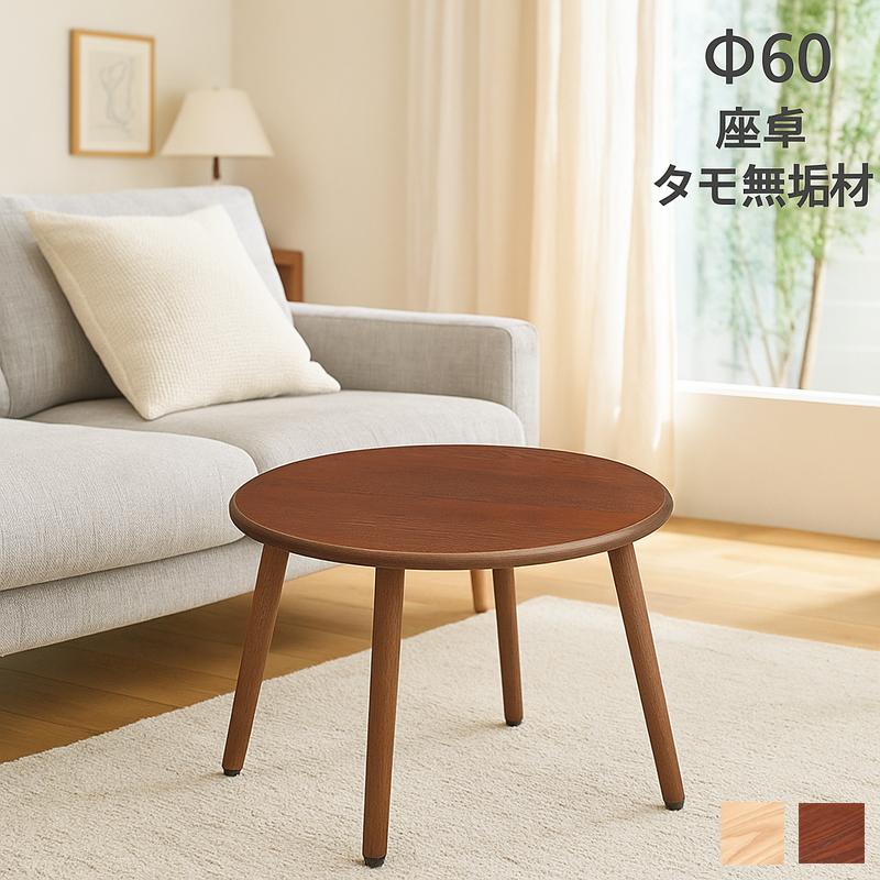ローテーブル 丸 60cm 北欧 ナチュラル 天然木 無垢材 センター
