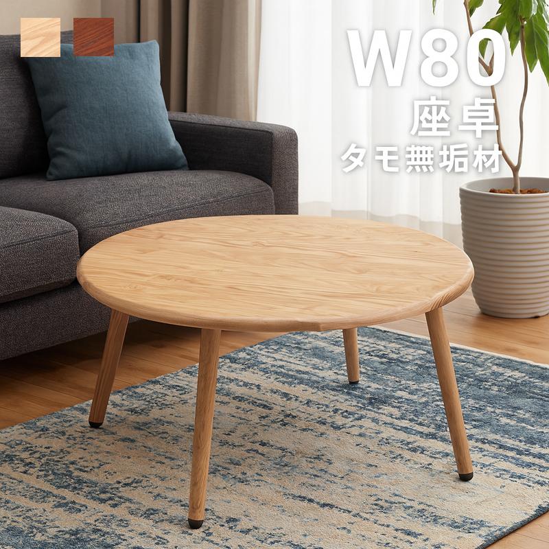 日曜日P15％ ローテーブル 丸 80cm 北欧 ナチュラル 無垢材 センター
