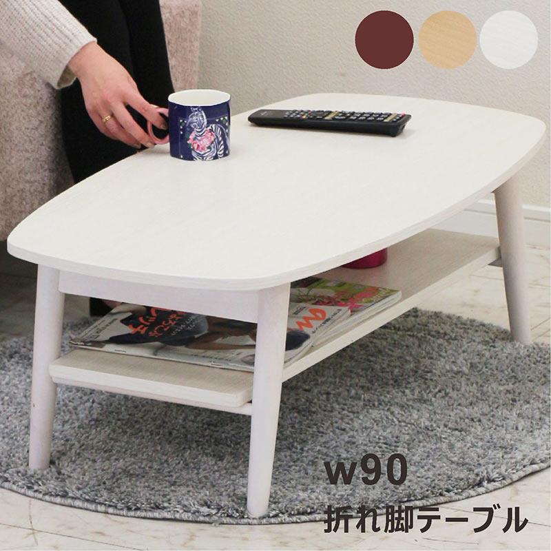 折りたたみ センターテーブル ローテーブル 幅90cm リビング