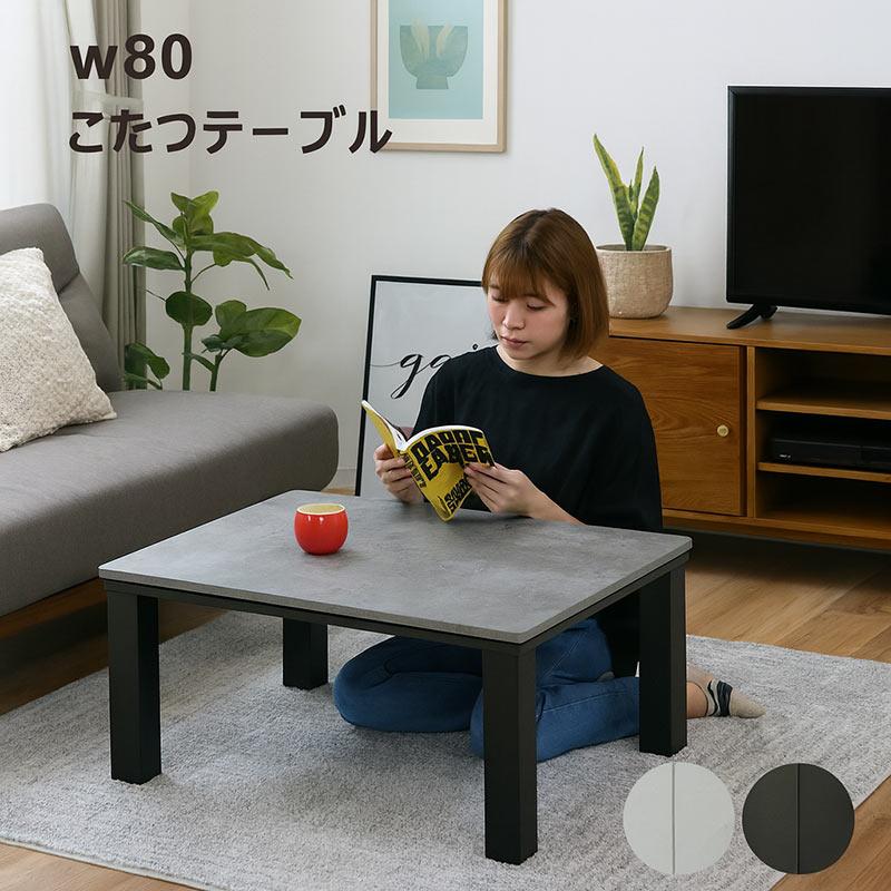 こたつテーブル こたつ 長方形 幅80cm 80×60 白 リビング おしゃれ