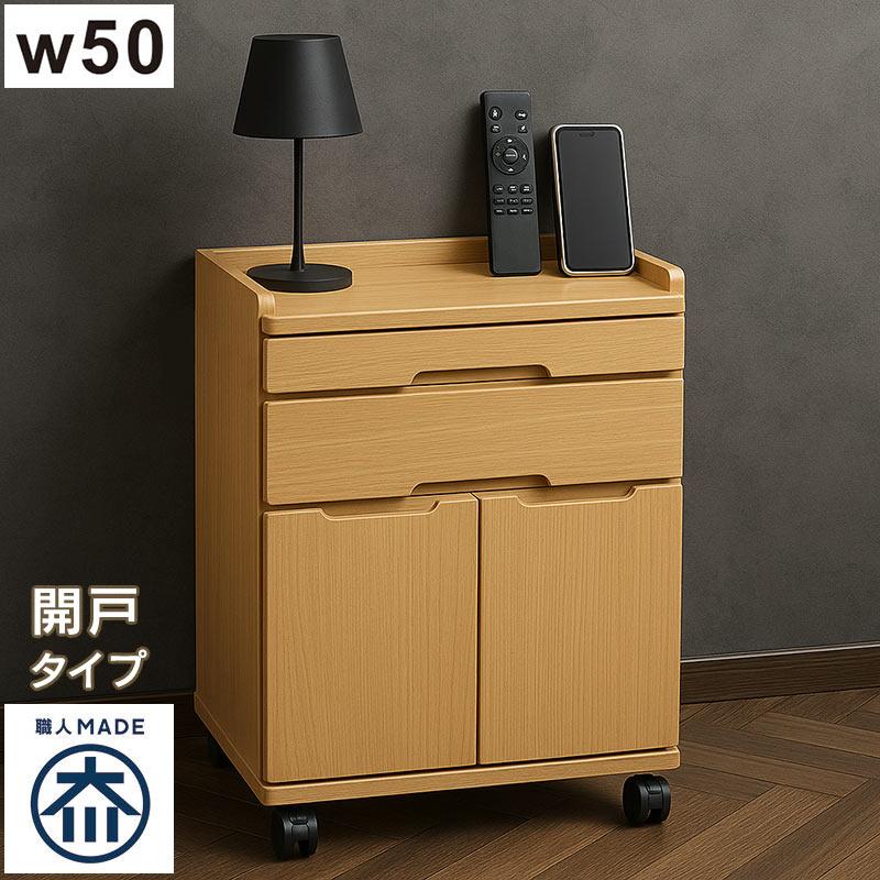 床頭台 木製 幅50cm ロータイプ 開き戸 キャスター付き 病院 介護 医療