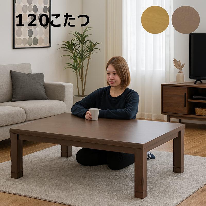 2014年製 コタツ 長方形 幅120cm ブラウン系 テーブル NITORI ☆ PayPay(ペイペイ)決済可能 ☆ 札幌市 北区 屯田 1日P最大8%〜こたつ 長方形 120 おしゃれ 北欧 高さ調節 継脚付き 木目