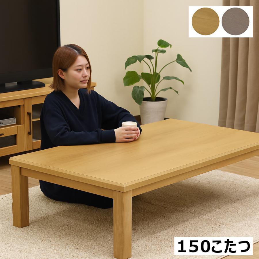 こたつテーブル 長方形 150 おしゃれ 北欧 コタツ 高さ調節 継脚