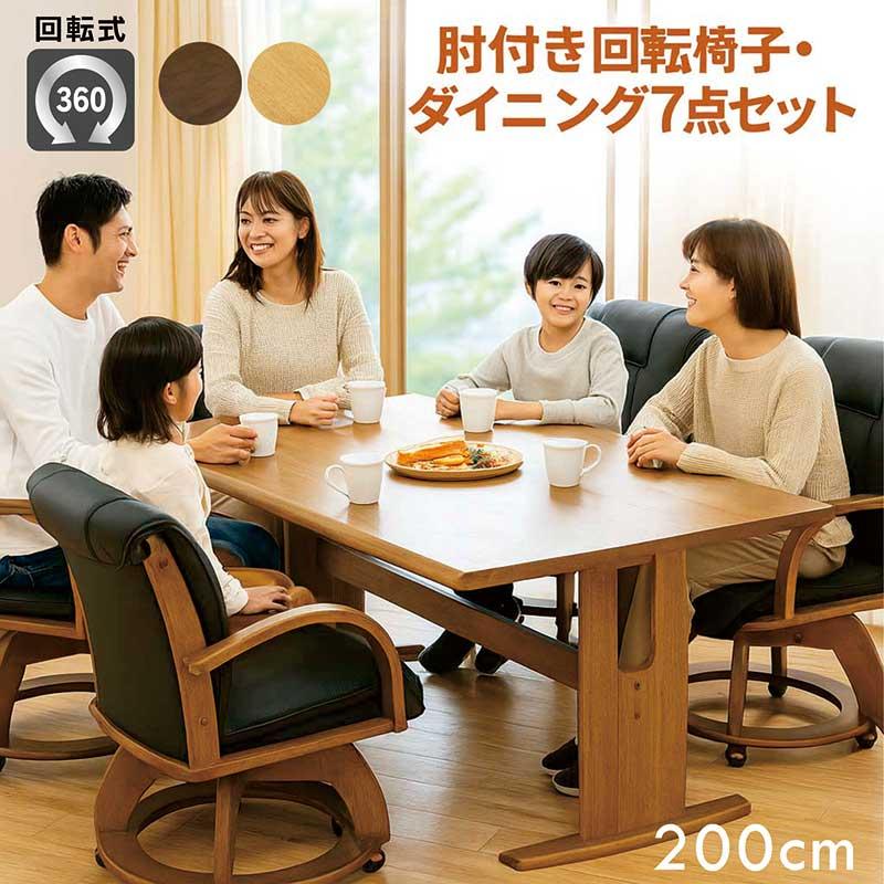 爆買 ダイニングテーブルセット 6人用 200cm おしゃれ 北欧 木製 回転