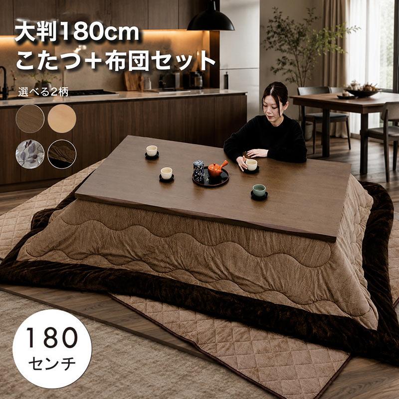 5日つく日 P9%〜 こたつテーブルセット 180cm 長方形 おしゃれ 北欧
