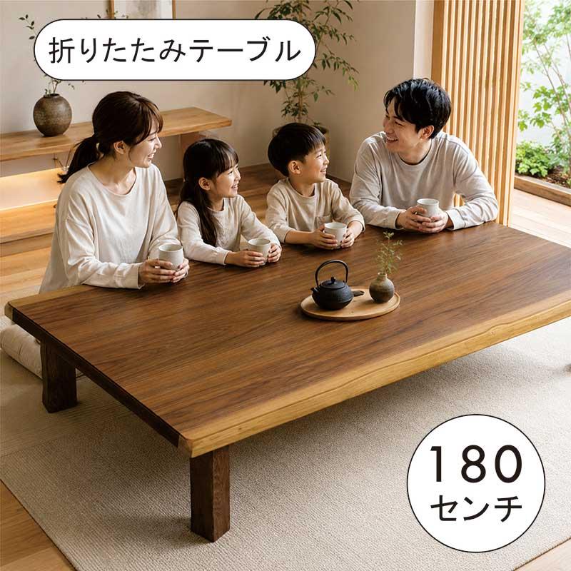 座卓 180 折りたたみ ローテーブル 長方形 180×90 大型 ちゃぶ台 木製