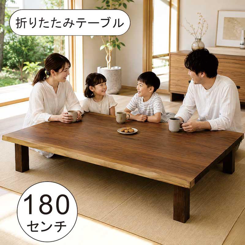 座卓 180 折りたたみ ローテーブル 長方形 180×90 大型 ちゃぶ台 木製