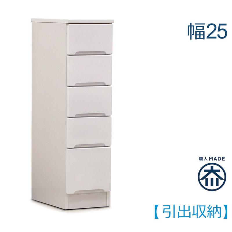 キッチンカウンター カウンターキッチン 幅25cm 引き出し 鏡面仕上 艶有り 光沢 スリム型 すきま 隙間収納 ホワイト 日本製 完成品の画像