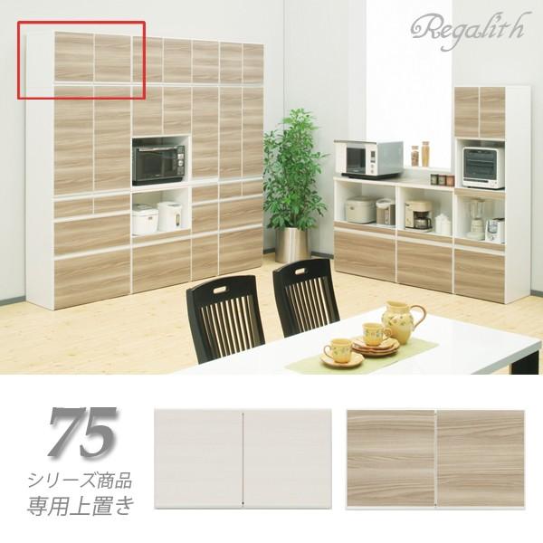 専用 上置き 幅75 国産 棚 完成品 開き戸 移動棚 棚調節 収納 キッチン収納 台所 北欧 おしゃれ 日本製 木製