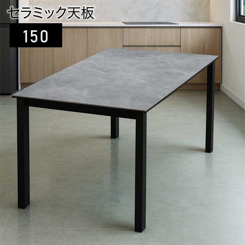 ダイニングテーブルGTセラミック　石目調　１５０×85 セラミック ダイニングテーブル 幅150 長方形 鏡面 石目調 おしゃれ