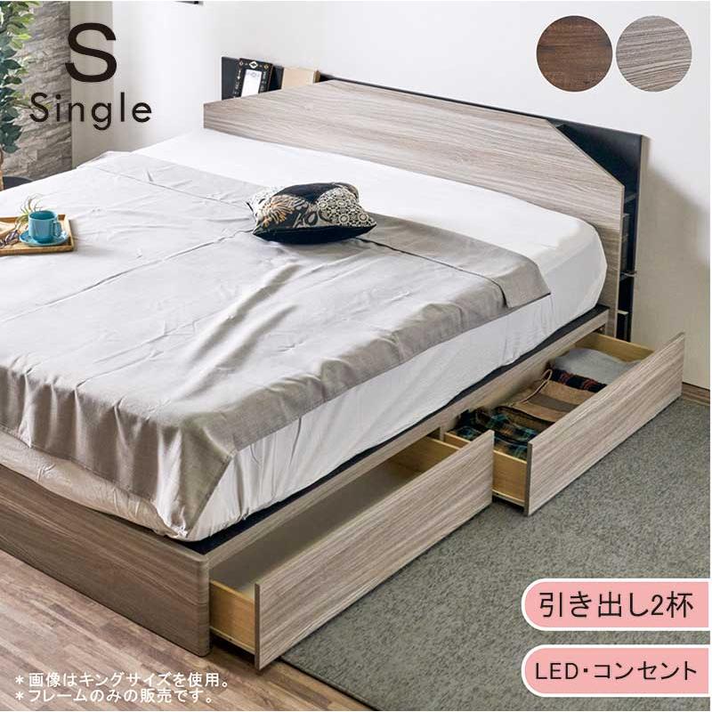 シングルベッド 収納付き 引き出し付き すのこ 木製 コンセント LED