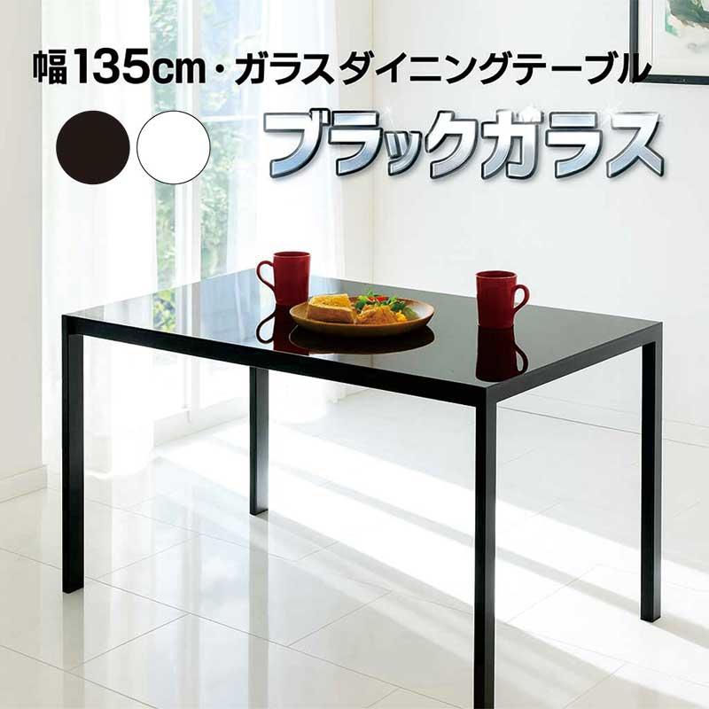 ガラス ダイニングテーブル 長方形 幅135cm 強化ガラス スチール脚