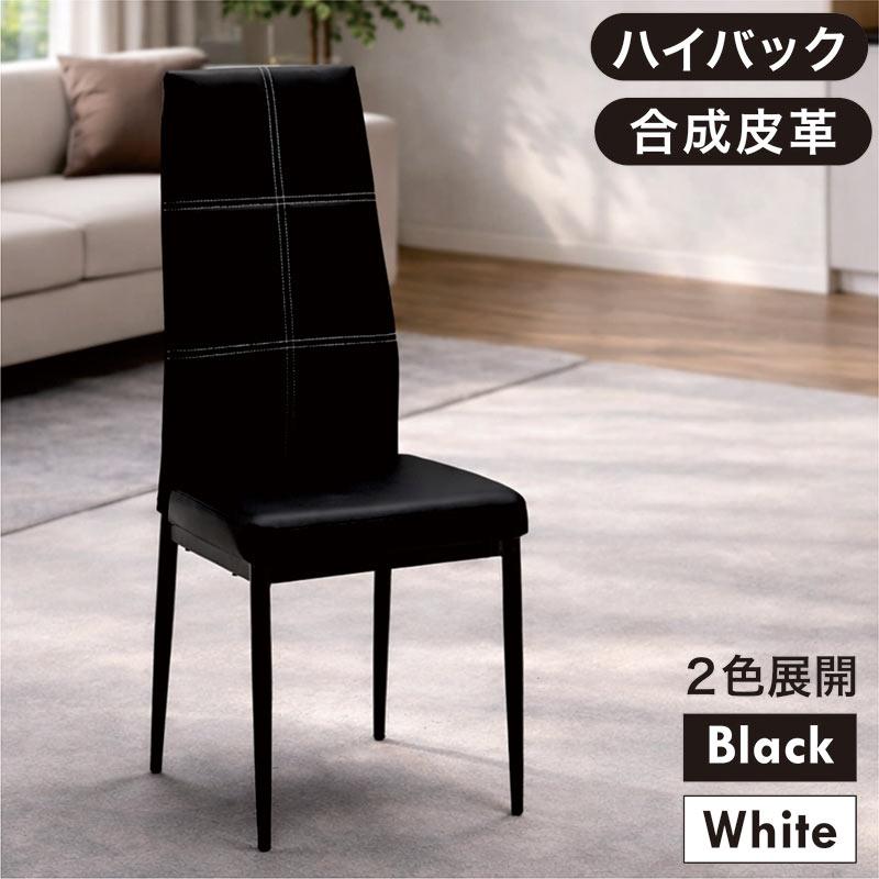 ダイニングチェア 2脚入り チェア ホワイト ブラック 完成品