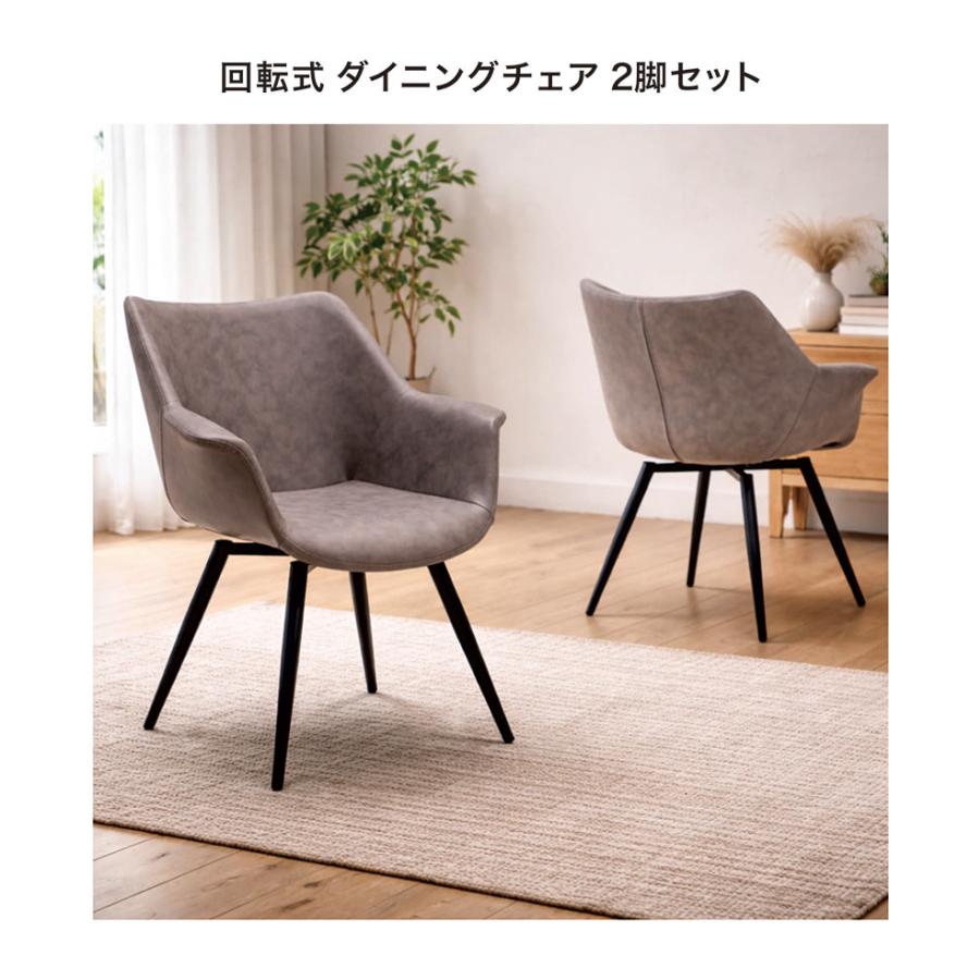 ダイニングチェア 回転 肘付き 2脚セット 回転式 合皮 レザー スチール