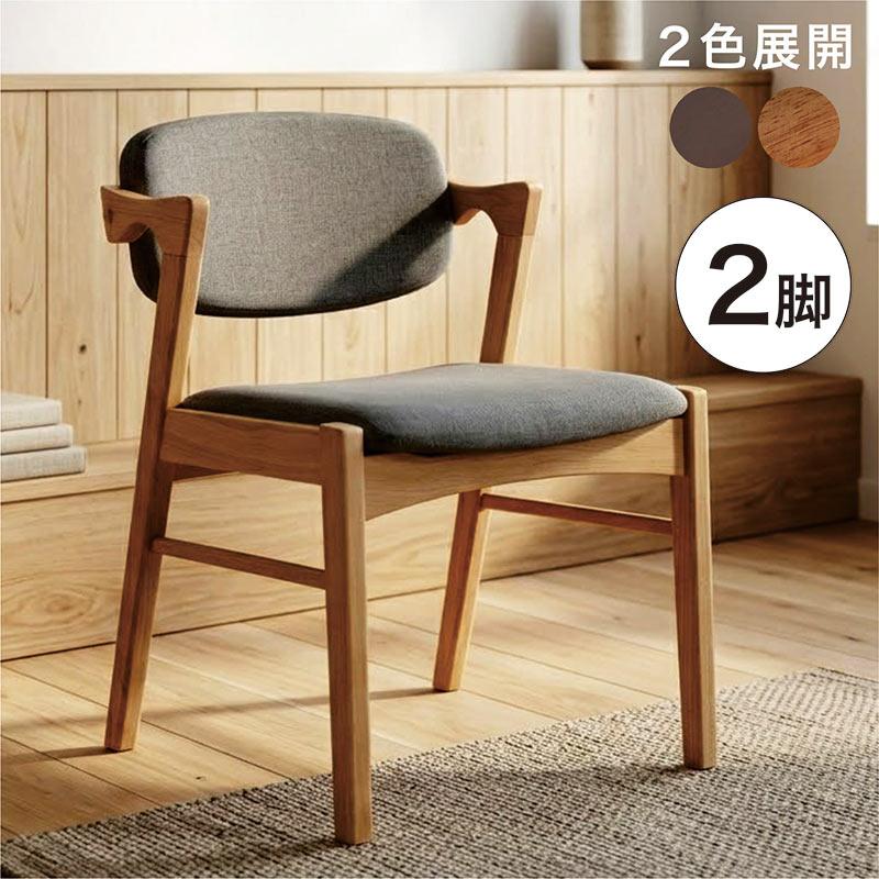 ダイニングチェア 2脚セット おしゃれ 北欧 肘付き 椅子 モダン チェア