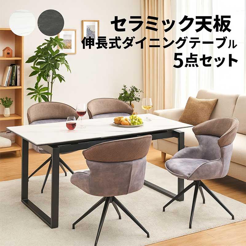 セラミックダイニングテーブルセット 伸長式テーブル 4人 6人 150 180