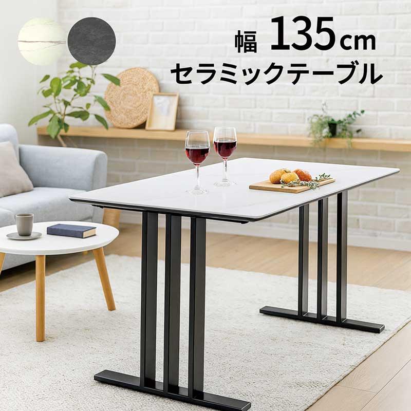 セラミック ダイニングテーブル セラミックテーブル 長方形 135 4人 白