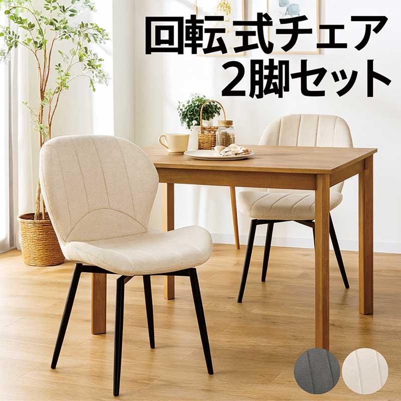 ダイニングチェアー 回転 2脚組 おしゃれ 北欧 ファブリック チェア 白