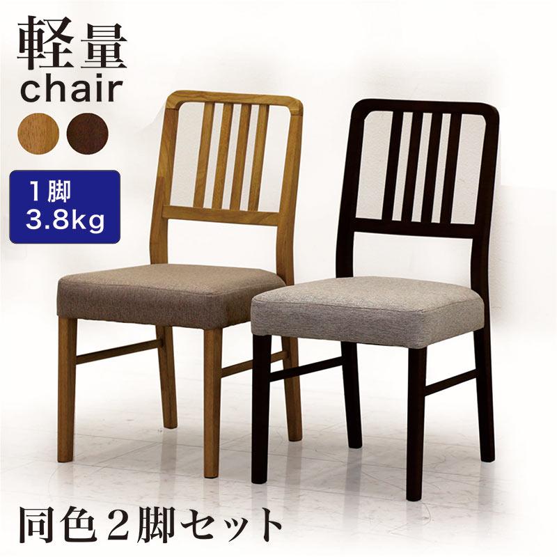 軽い ダイニングチェア 2脚入 チェア いす おしゃれ 北欧 木製