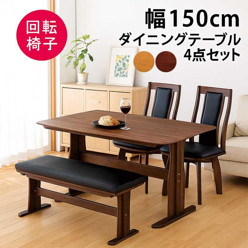 3万円以上で3000円OFF ダイニングテーブルセット 4人用 ベンチ 幅150cm 