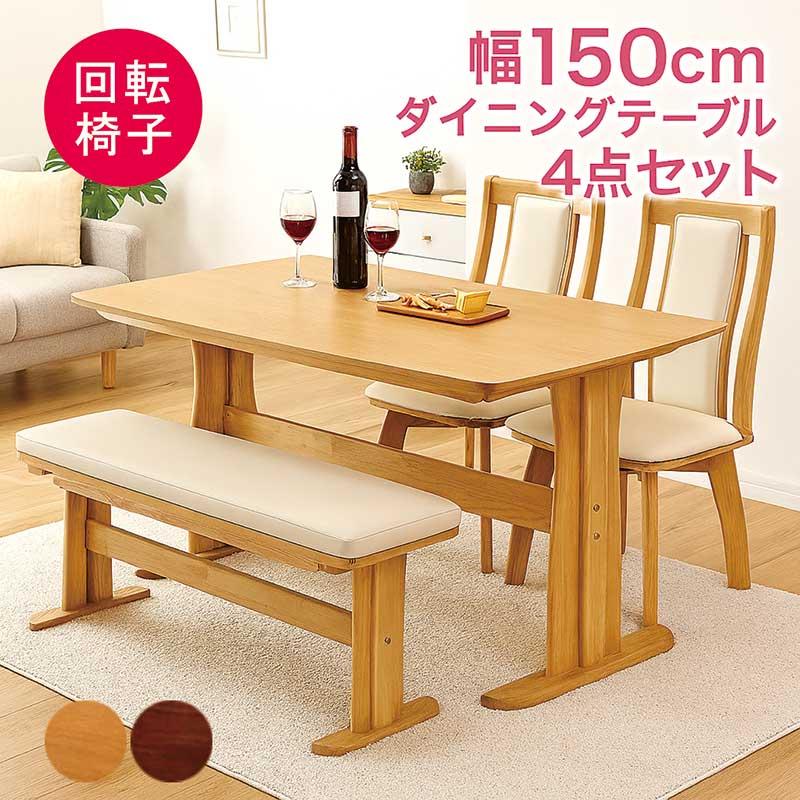 3万円以上で3000円OFF ダイニングテーブルセット 4人用 ベンチ 幅150cm 