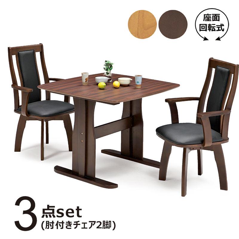 ダイニングテーブルセット 2人用 幅90cm 回転チェア 正方形 ダイニング