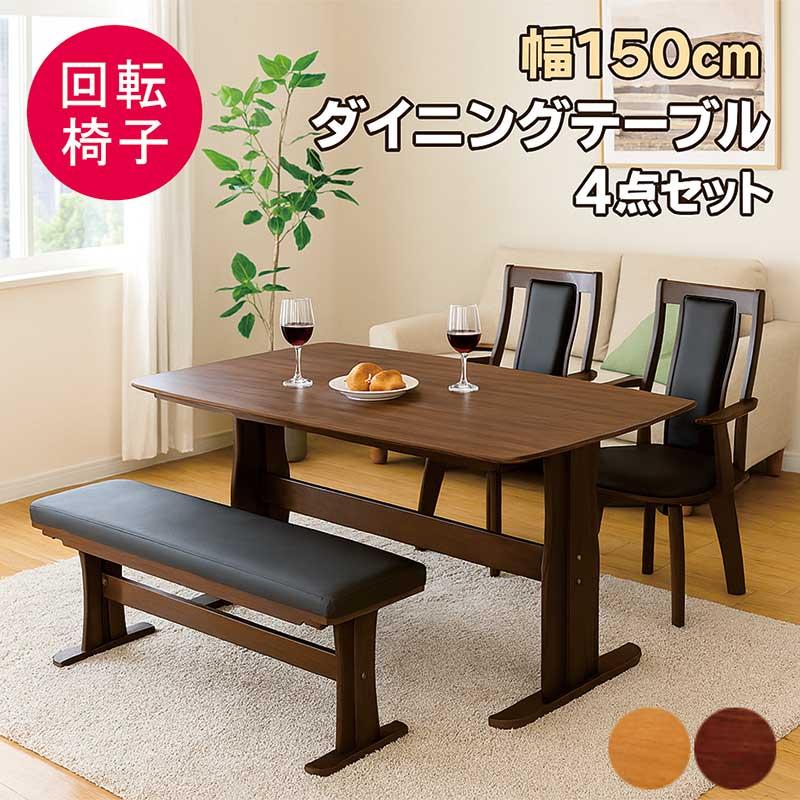 【美品】ダイニングテーブルセット ベンチ 回転チェア 幅150cm (BA73) 美品】ダイニングテーブルセット ベンチ 回転チェア 幅150cm (BA73)