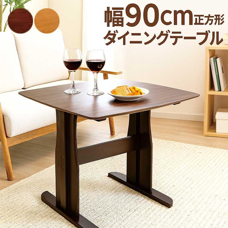 ダイニングテーブル 2人用 食卓テーブル 幅90cm 正方形 おしゃれ 北欧