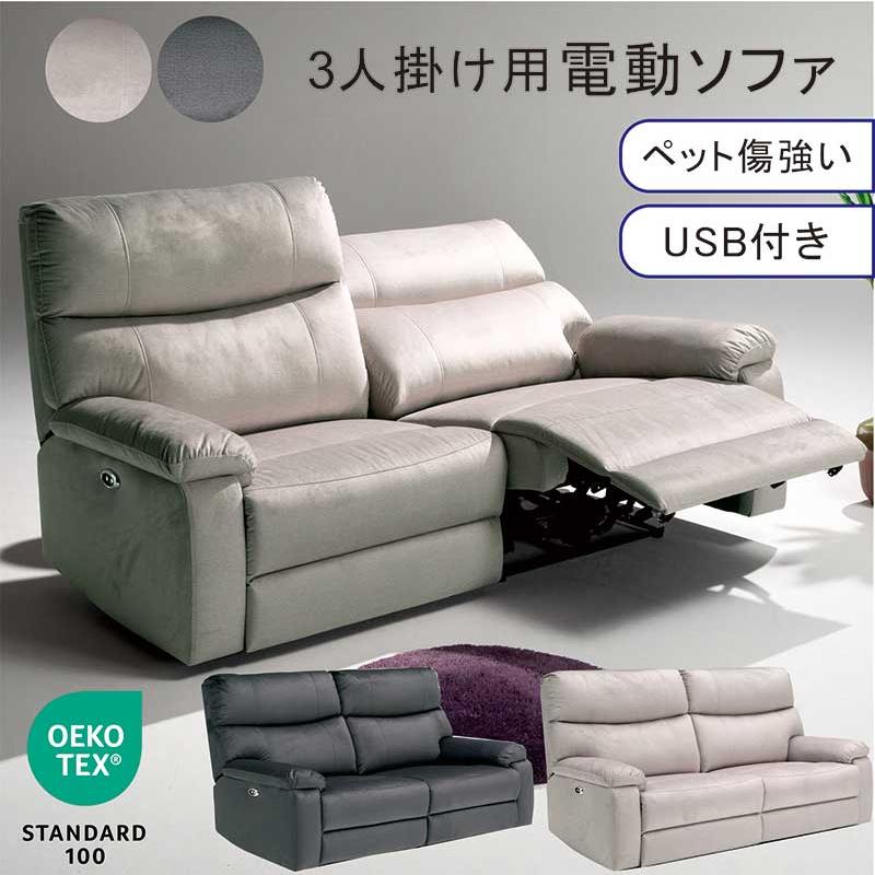 日曜日P最大15％〜リクライニングソファ 3人 電動リクライニング