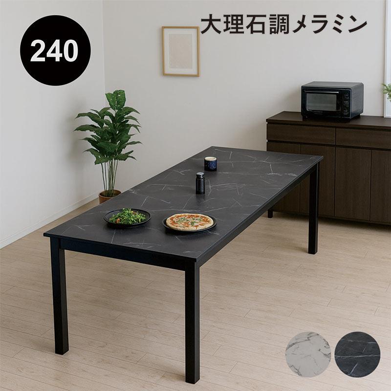 ダイニングテーブル 単品 240cm 8人掛け 長方形 北欧風 おしゃれ