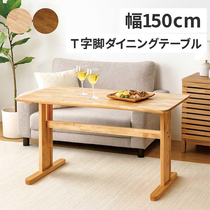 日曜日P最大15％〜二本脚 ダイニングテーブル 幅150cm 4人掛け T字脚