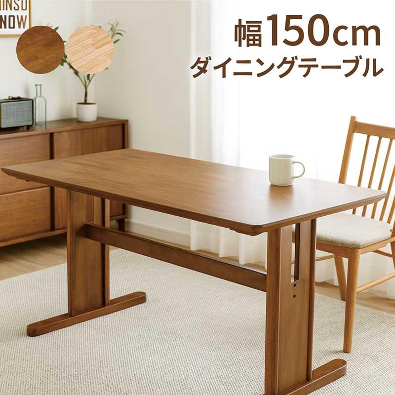 【未使用】ダイニングテーブル　幅140 ブラウン ダイニングテーブル のみ 幅140cm 収納棚付き バーチ材 ノラ