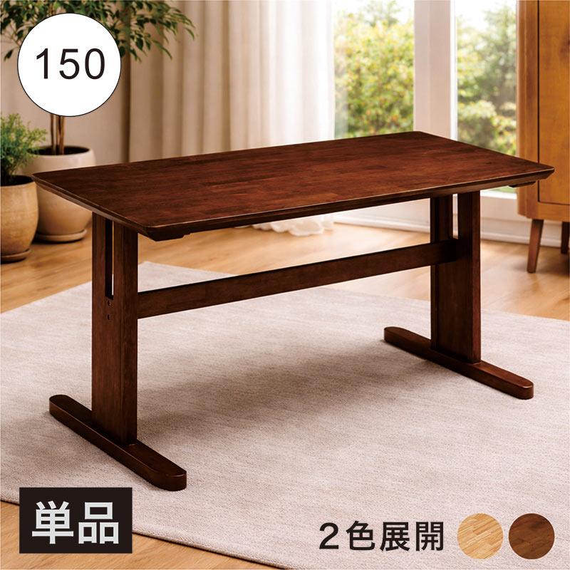 本日+ポイント10% 二本脚 ダイニングテーブル 幅150cm 4人掛け T字脚