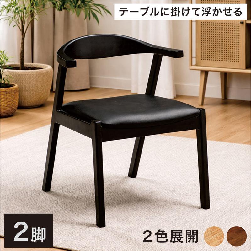 ダイニングチェア 肘付き 2脚セット 木製 ルンバ対応 掛けられる