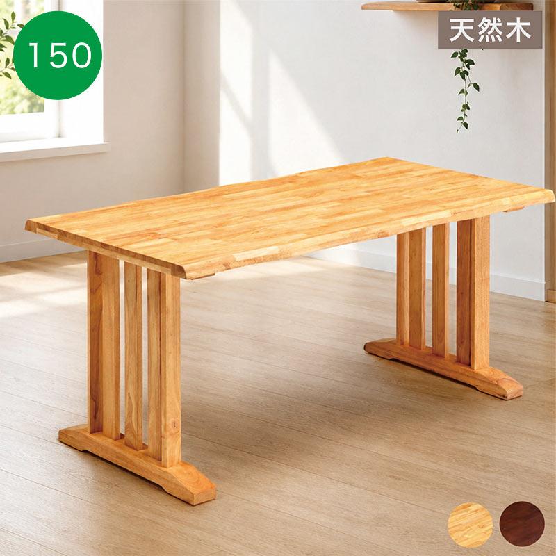 ダイニングテーブル 150×80 無垢 4人 木製 食卓 和風 一枚板風 : 家具