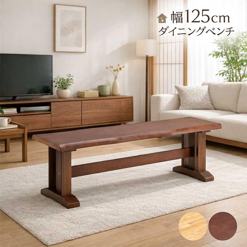 1日P最大8%〜ダイニングベンチ 背もたれなし 125cm 無垢 板座 木製