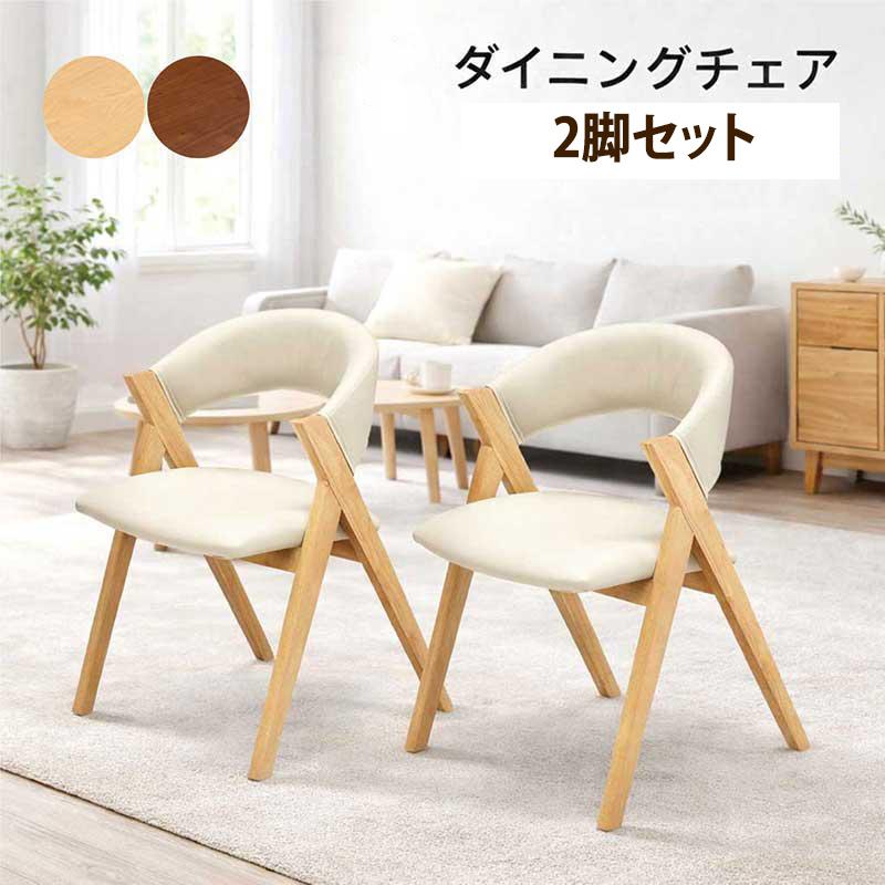 木製北欧モダンデザイン椅子2脚セット ダイニングチェア2脚セット おしゃれ 木製 北欧 モダン 高級感 チェア