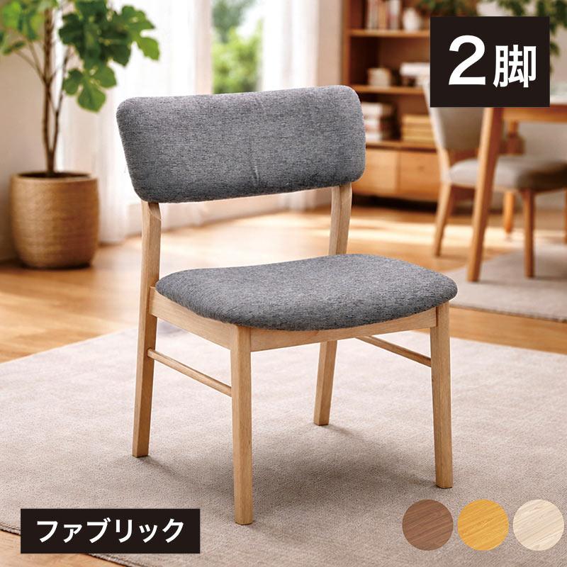 ダイニングチェア 2脚セット 完成品 北欧 おしゃれ 椅子 イス 木製