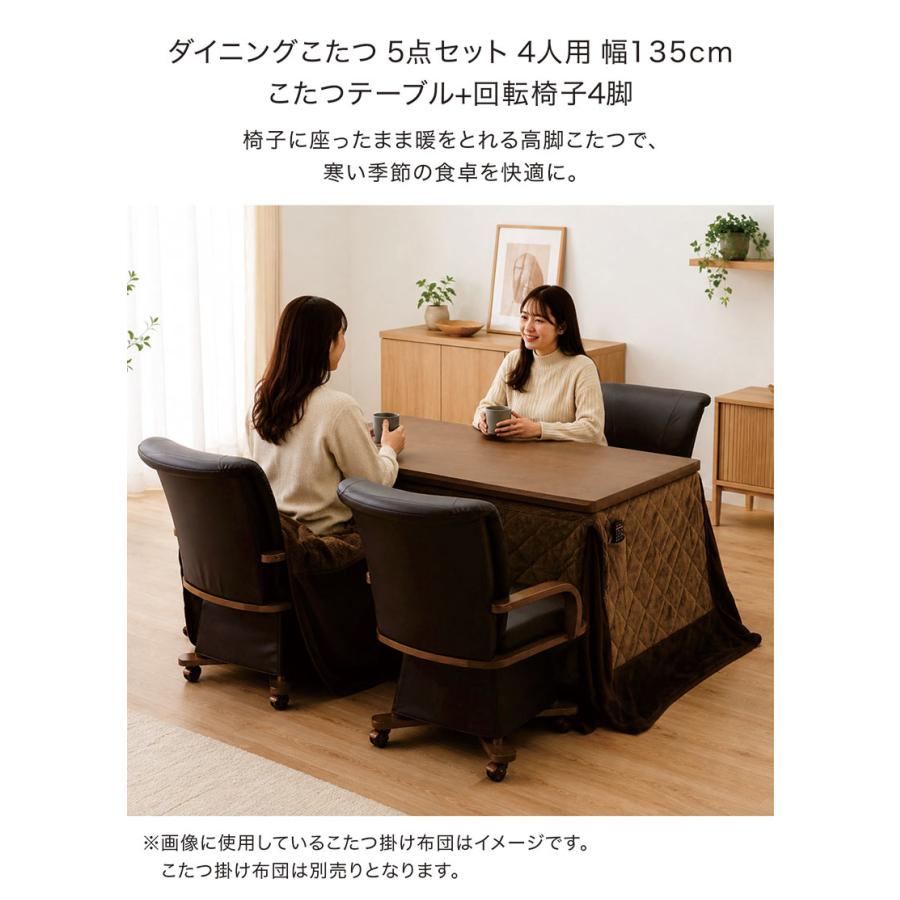 ダイニングこたつテーブルセット 4人 135 長方形 こたつ テーブル ハイ
