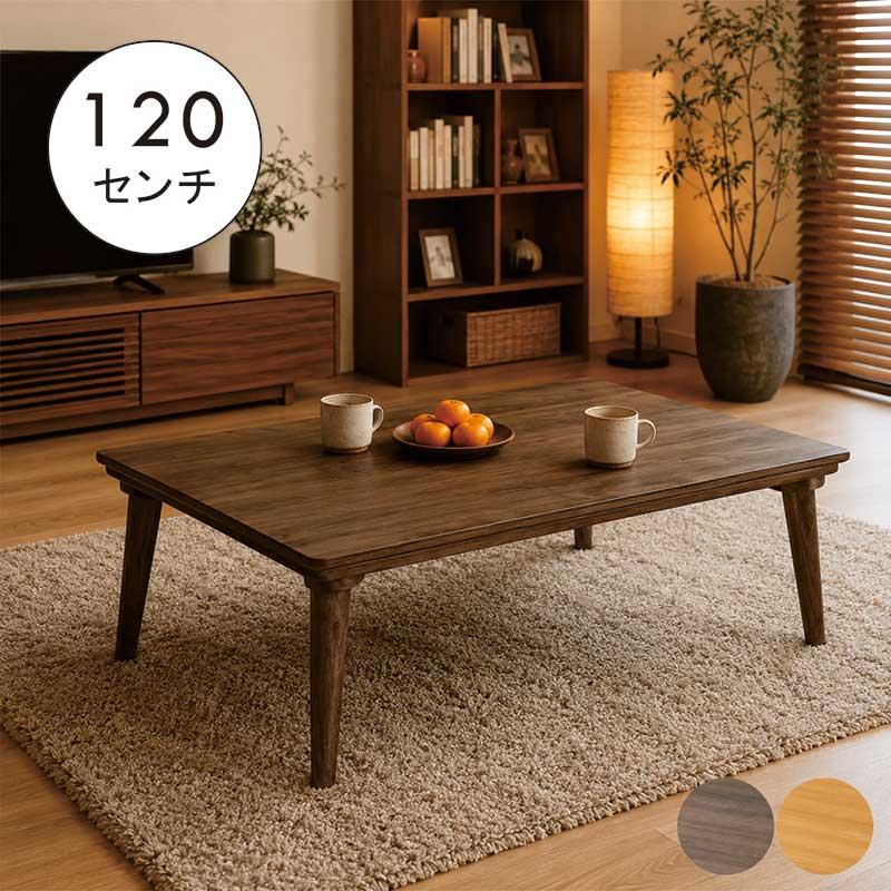 【超美品‼️】高級♪ 120cm幅家具調コタツ リビングこたつ 手元コントローラー 家具調こたつ 幅120cm 120×80 リビングこたつ こたつテーブル オーク