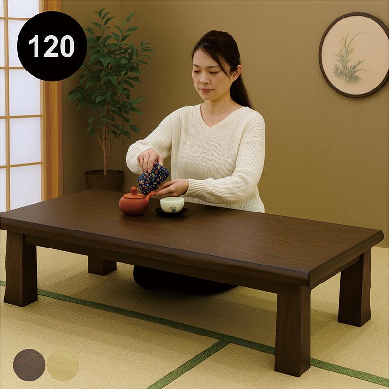 座卓 テーブル おしゃれ 120 長方形 和風 モダン リビング 和