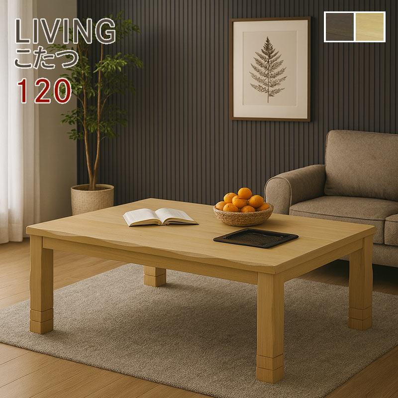 こたつ テーブル 幅120cm 長方形 タモ材 木製 継脚式 3段階高さ調節 和